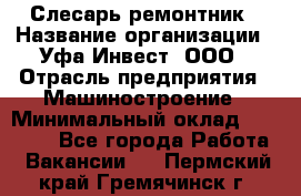 Слесарь-ремонтник › Название организации ­ Уфа-Инвест, ООО › Отрасль предприятия ­ Машиностроение › Минимальный оклад ­ 48 000 - Все города Работа » Вакансии   . Пермский край,Гремячинск г.